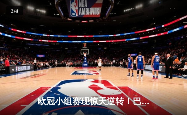 欧冠小组赛现惊天逆转！巴黎圣日耳曼3-2绝杀拜仁，姆巴佩梅开二度闪耀全场 - 2