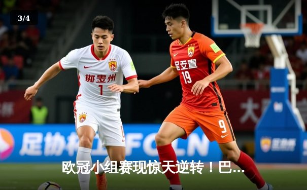 欧冠小组赛现惊天逆转！巴黎圣日耳曼3-2绝杀拜仁，姆巴佩梅开二度闪耀全场 - 3