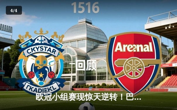 欧冠小组赛现惊天逆转！巴黎圣日耳曼3-2绝杀拜仁，姆巴佩梅开二度闪耀全场 - 4