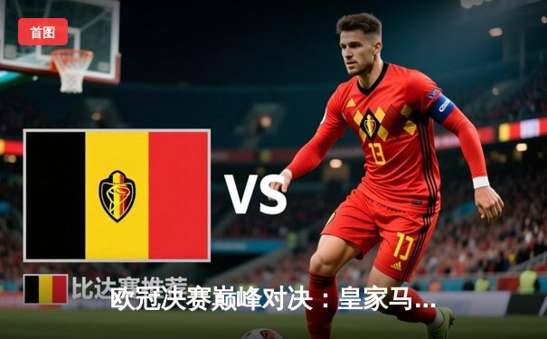 欧冠决赛巅峰对决：皇家马德里3-1力克利物浦，本泽马梅开二度加冕金靴