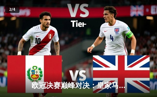 欧冠决赛巅峰对决：皇家马德里3-1力克利物浦，本泽马梅开二度加冕金靴 - 2