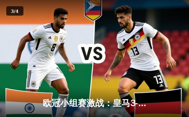 欧冠小组赛激战：皇马3-1力克多特蒙德，贝林厄姆弑旧主闪耀伯纳乌 - 3