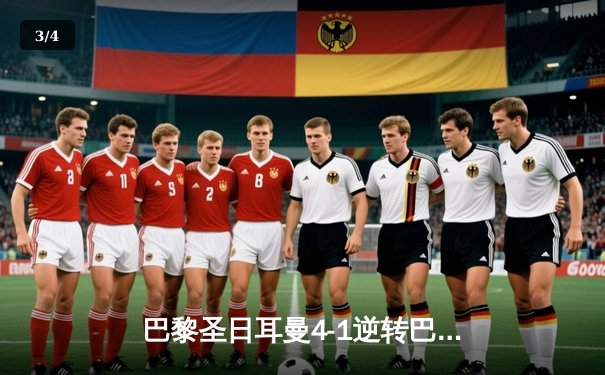 巴黎圣日耳曼4-1逆转巴萨，姆巴佩双响闪耀欧冠四分之一决赛 - 3