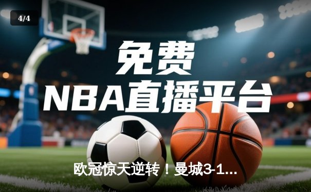 欧冠惊天逆转！曼城3-1击溃拜仁，哈兰德双响创纪录 - 4