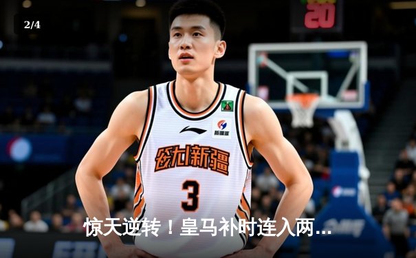 惊天逆转！皇马补时连入两球3-2绝杀拜仁，挺进欧冠决赛 - 2