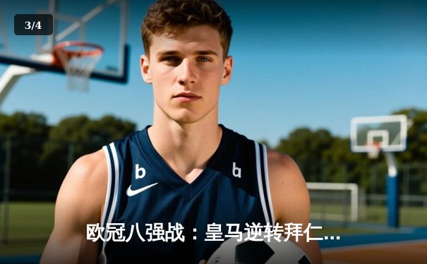 欧冠八强战：皇马逆转拜仁晋级，本泽马帽子戏法创纪录 - 3