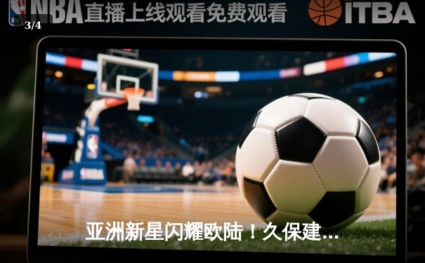 亚洲新星闪耀欧陆！久保建英独造三球助皇家社会大胜，日本天才已成西甲顶级攻击手 - 3