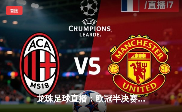 龙珠足球直播：欧冠半决赛皇马逆转拜仁，维尼修斯、何塞卢联手导演奇迹