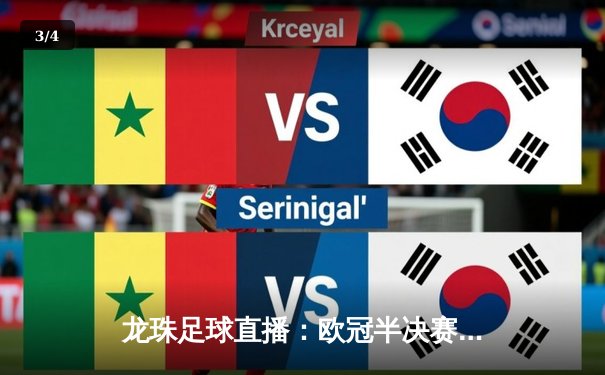 龙珠足球直播：欧冠半决赛皇马逆转拜仁，维尼修斯、何塞卢联手导演奇迹 - 3