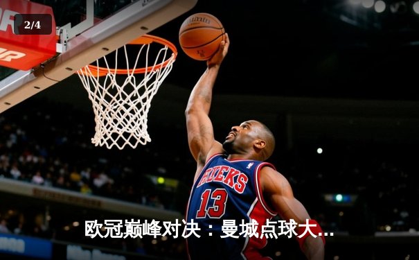 欧冠巅峰对决：曼城点球大战险胜拜仁，哈兰德双响定乾坤 - 2