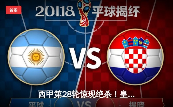 西甲第28轮惊现绝杀！皇马主场3-2逆转巴萨，贝林厄姆90分钟绝杀闪耀德比