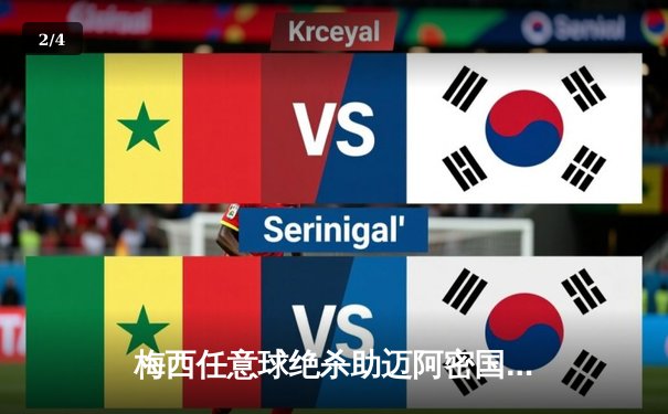 梅西任意球绝杀助迈阿密国际逆转，2-1险胜堪萨斯城竞技 - 2