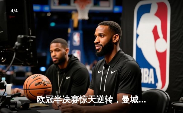 欧冠半决赛惊天逆转，曼城加时绝杀拜仁晋级决赛 - 4