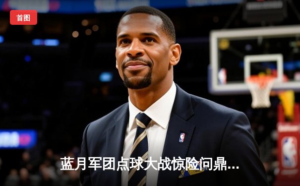 蓝月军团点球大战惊险问鼎，曼城首夺欧洲超级杯实现年度三冠王伟业