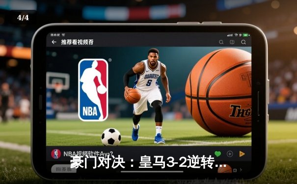 豪门对决：皇马3-2逆转拜仁，本泽马上演帽子戏法 - 4