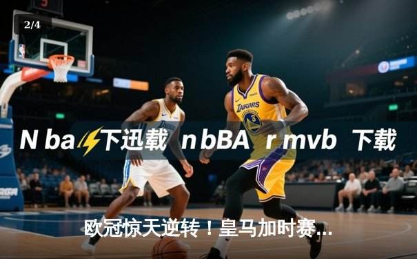 欧冠惊天逆转！皇马加时赛3-2绝杀拜仁，维尼修斯造两球贝林厄姆定乾坤 - 2