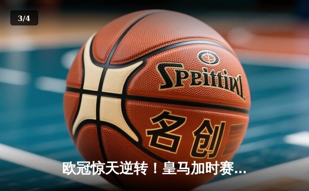 欧冠惊天逆转！皇马加时赛3-2绝杀拜仁，维尼修斯造两球贝林厄姆定乾坤 - 3