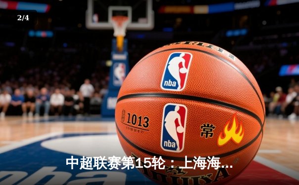 中超联赛第15轮：上海海港3-1力克山东泰山，武磊传射建功领跑射手榜 - 2