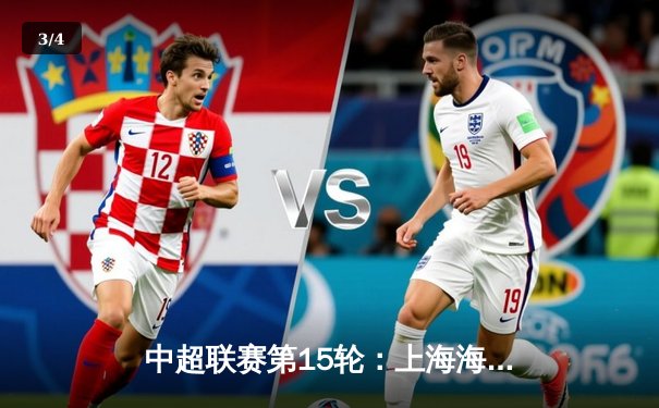 中超联赛第15轮：上海海港3-1力克山东泰山，武磊传射建功领跑射手榜 - 3