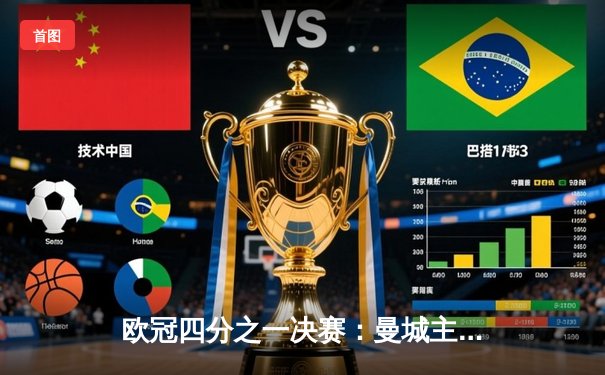 欧冠四分之一决赛：曼城主场4-3险胜皇马，德布劳内传射闪耀全场