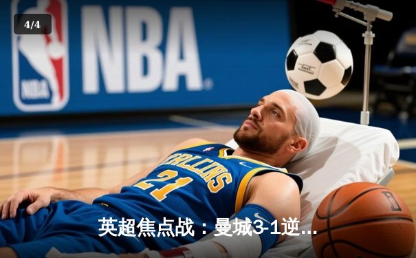 英超焦点战：曼城3-1逆转曼联，哈兰德双响锁定胜局 - 4