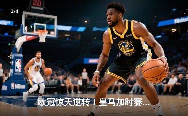 欧冠惊天逆转！皇马加时赛3-2绝杀拜仁，维尼修斯造两球贝林厄姆定乾坤 - 2