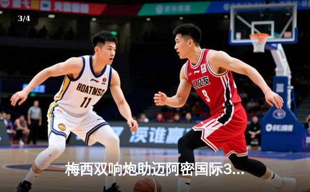 梅西双响炮助迈阿密国际3-1逆转休斯顿迪纳摩，豪取联赛四连胜 - 3