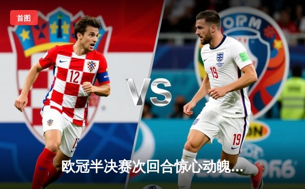 欧冠半决赛次回合惊心动魄，皇家马德里加时赛逆转拜仁挺进决赛