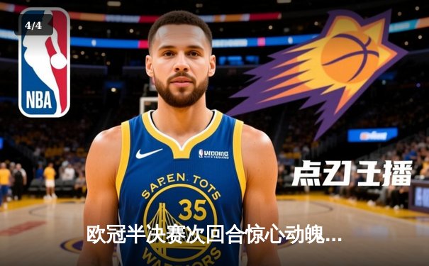 欧冠半决赛次回合惊心动魄，皇家马德里加时赛逆转拜仁挺进决赛 - 4