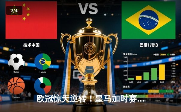 欧冠惊天逆转！皇马加时赛3-2绝杀拜仁，维尼修斯传射本泽马戴帽 - 2