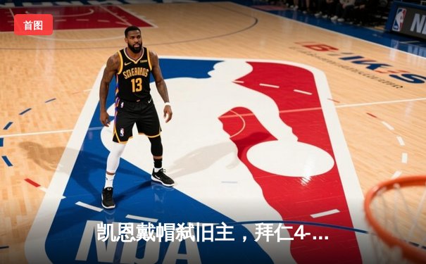 凯恩戴帽弑旧主，拜仁4-2逆转多特赢得国家德比