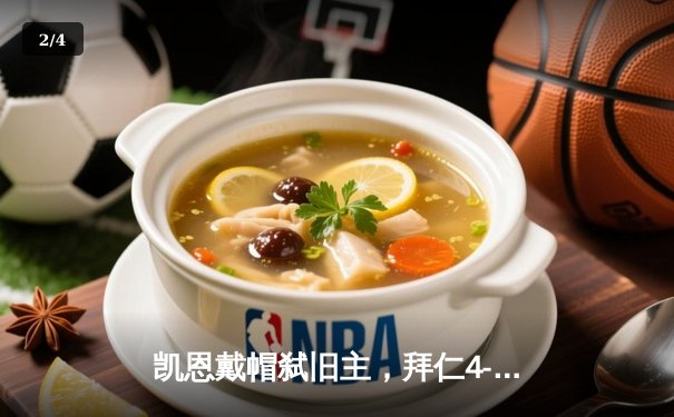 凯恩戴帽弑旧主，拜仁4-2逆转多特赢得国家德比 - 2