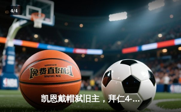 凯恩戴帽弑旧主，拜仁4-2逆转多特赢得国家德比 - 4