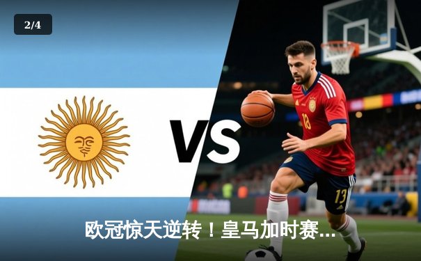 欧冠惊天逆转！皇马加时赛3-2绝杀拜仁，维尼修斯双响本泽马定乾坤 - 2