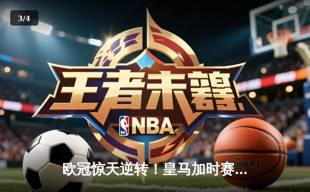 欧冠惊天逆转！皇马加时赛3-2绝杀拜仁，维尼修斯双响本泽马定乾坤 - 3