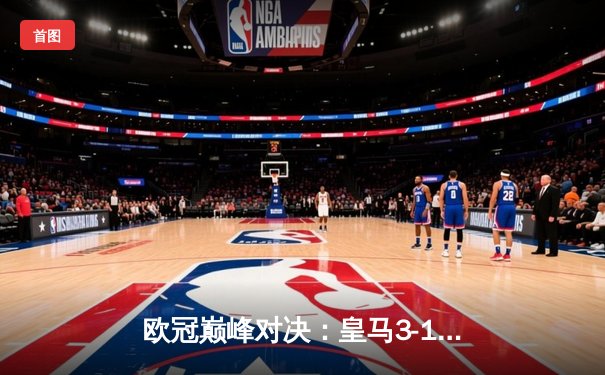 欧冠巅峰对决：皇马3-1逆转曼城，本泽马帽子戏法锁定胜局