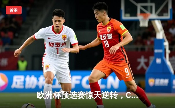 欧洲杯预选赛惊天逆转，C罗帽子戏法助葡萄牙5-2大胜波黑