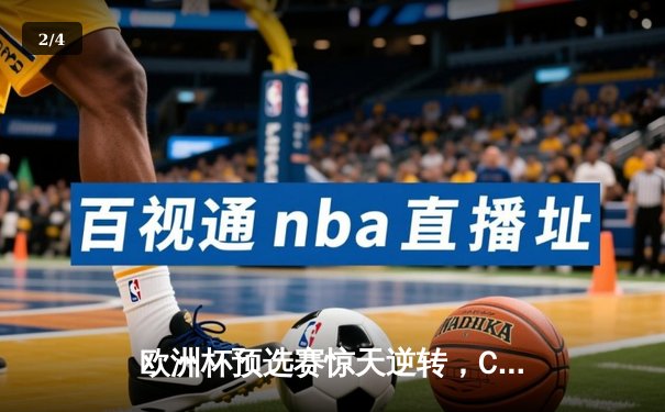 欧洲杯预选赛惊天逆转，C罗帽子戏法助葡萄牙5-2大胜波黑 - 2