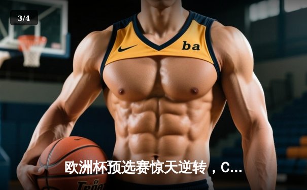 欧洲杯预选赛惊天逆转，C罗帽子戏法助葡萄牙5-2大胜波黑 - 3