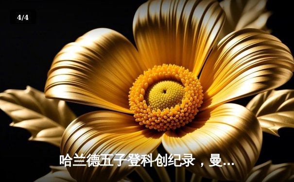 哈兰德五子登科创纪录，曼城6-2狂扫伯恩利晋级足总杯八强 - 4