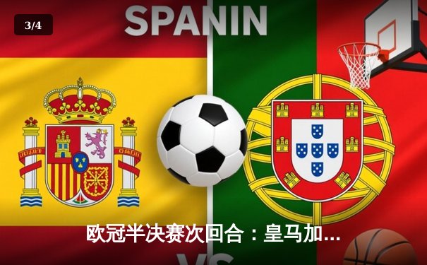 欧冠半决赛次回合：皇马加时赛绝地逆转曼城晋级决赛 本泽马上演帽子戏法 - 3