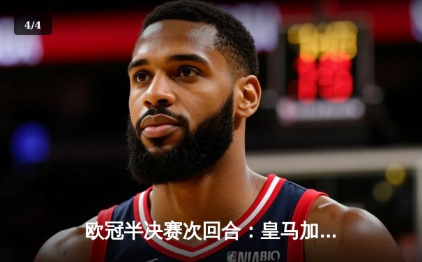 欧冠半决赛次回合：皇马加时赛绝地逆转曼城晋级决赛 本泽马上演帽子戏法 - 4