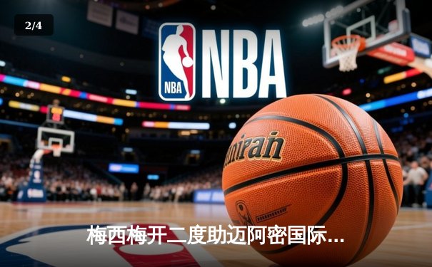 梅西梅开二度助迈阿密国际3-1逆转，美职联新赛季迎开门红 - 2