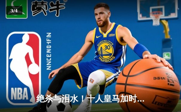 绝杀与泪水！十人皇马加时逆转曼城，欧冠之王再演奇迹 - 3