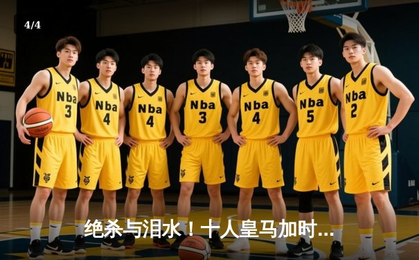 绝杀与泪水！十人皇马加时逆转曼城，欧冠之王再演奇迹 - 4