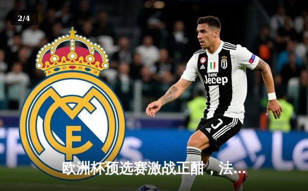 欧洲杯预选赛激战正酣，法国队3-0完胜荷兰，姆巴佩梅开二度引领青春风暴 - 2