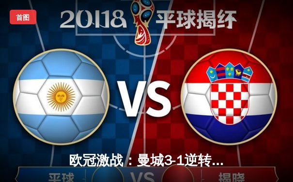 欧冠激战：曼城3-1逆转皇马，哈兰德双响导演经典翻盘