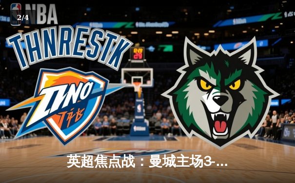 英超焦点战：曼城主场3-1逆转曼联，哈兰德双响领跑射手榜 - 2