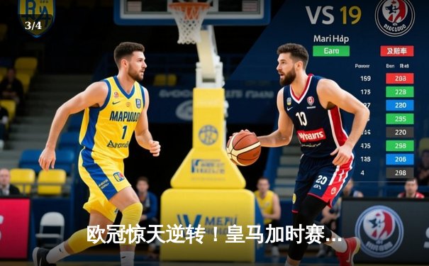 欧冠惊天逆转！皇马加时赛3-2绝杀拜仁，维尼修斯传射本泽马加时双响 - 3