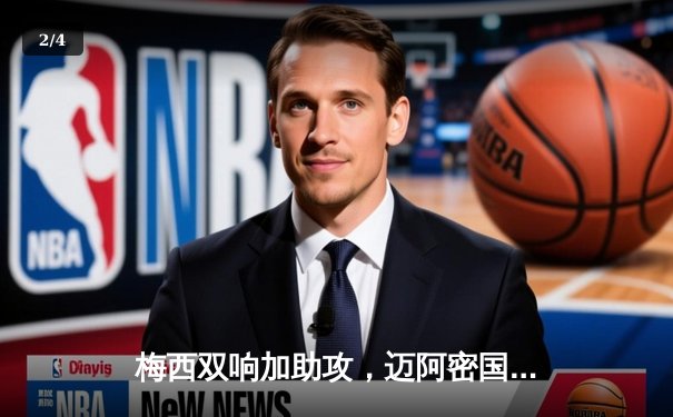 梅西双响加助攻，迈阿密国际4-2逆转堪萨斯城，豪取联赛三连胜 - 2